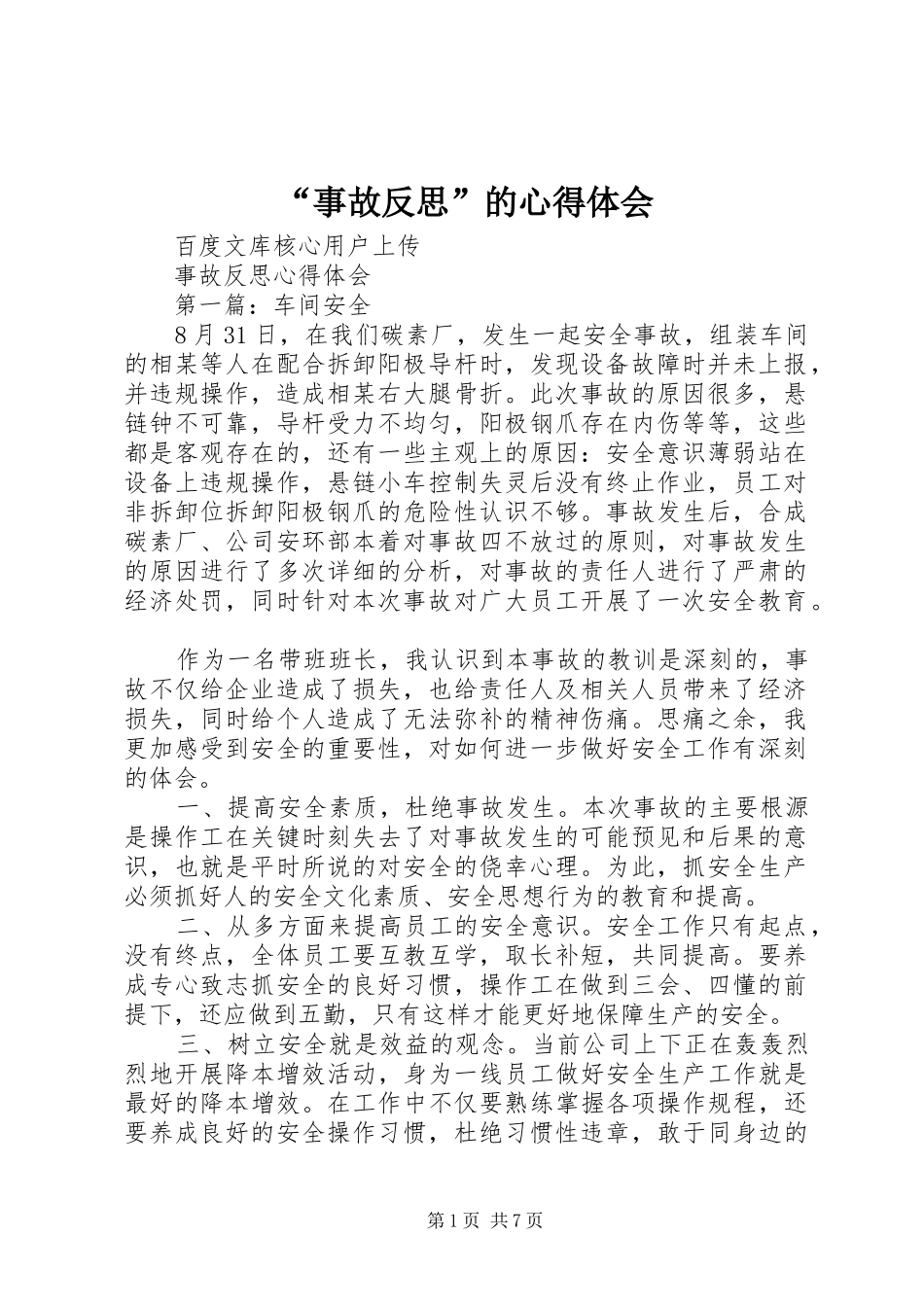 “事故反思”的心得体会_第1页