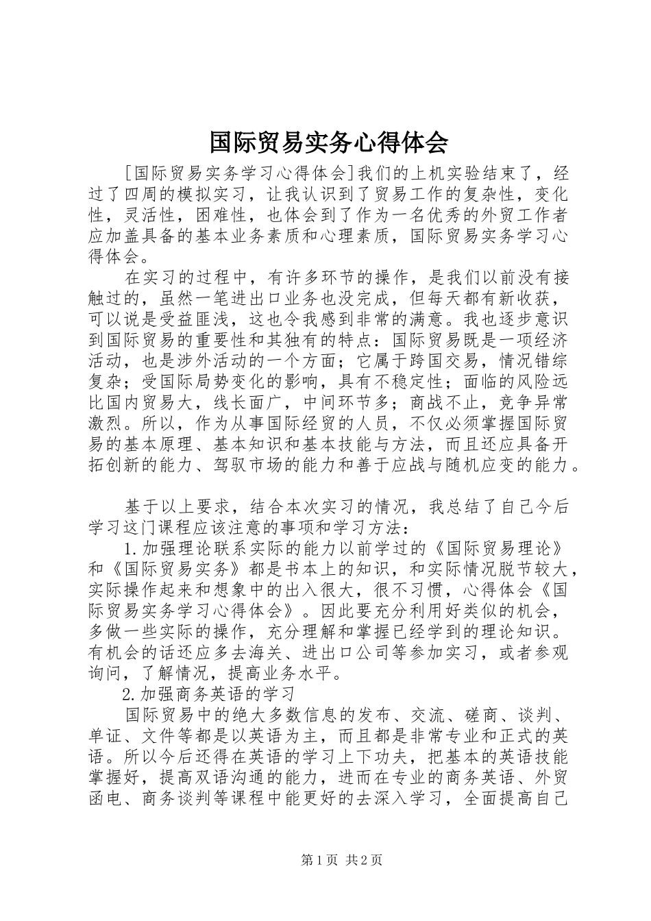 国际贸易实务心得体会_第1页