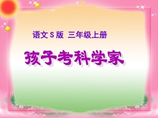 语文S版三年级上册《孩子考科学家》课件(1)