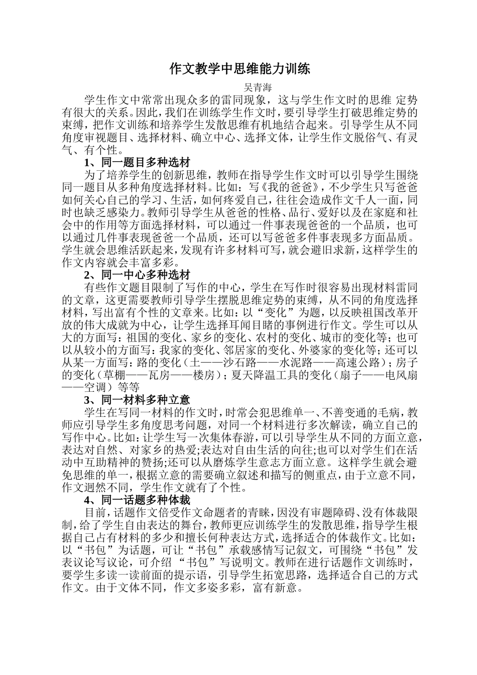 作文教学中思维能力训练_第1页