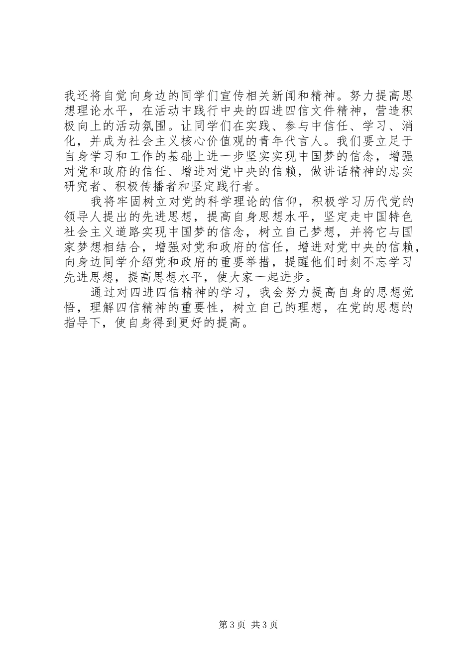 四进四信心得体会_第3页