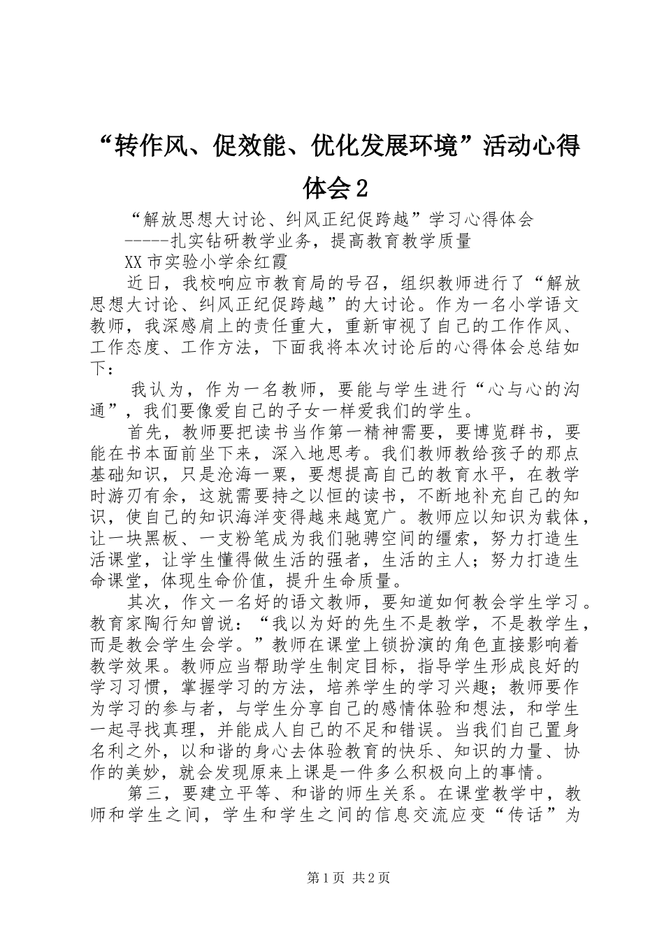 “转作风、促效能、优化发展环境”活动心得体会2 (4)_第1页