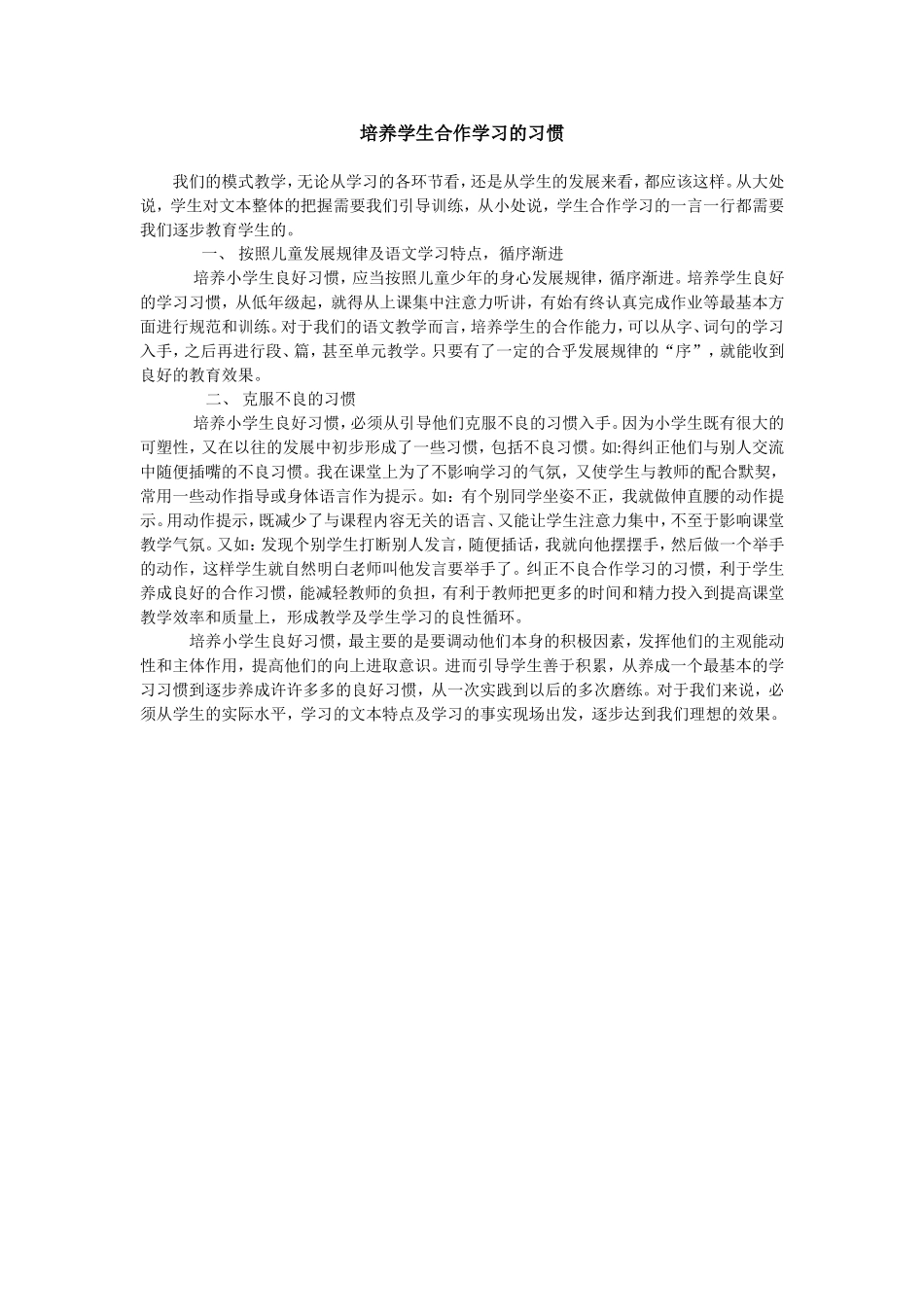 培养学生合作学习的习惯_第1页