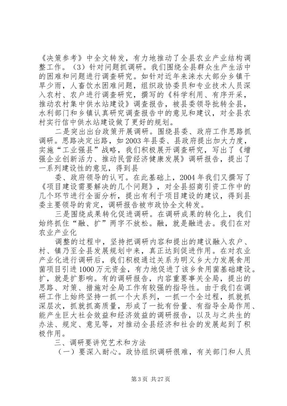 县政协开展调查研究工作心得体会_1_第3页