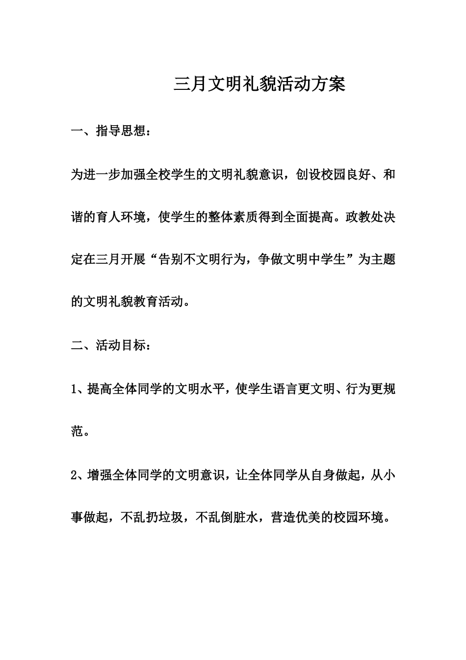 三月文明礼貌活动方案_第1页