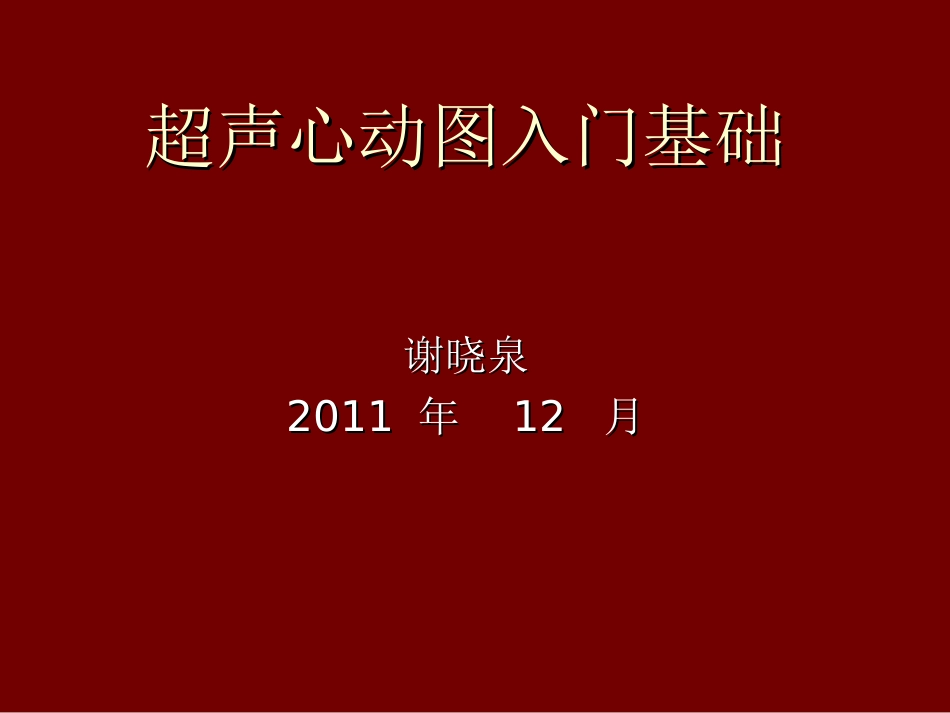 超声心动图入门基础_第1页