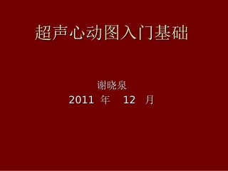 超声心动图入门基础