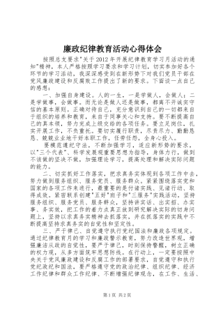 廉政纪律教育活动心得体会