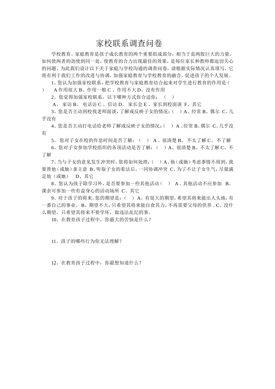 南康区第六小学家校联系调查问卷_第1页