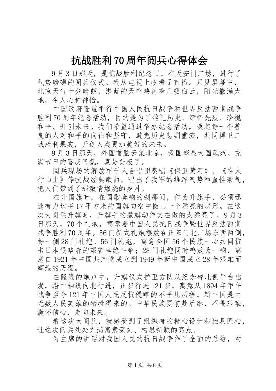 抗战胜利70周年阅兵心得体会_第1页