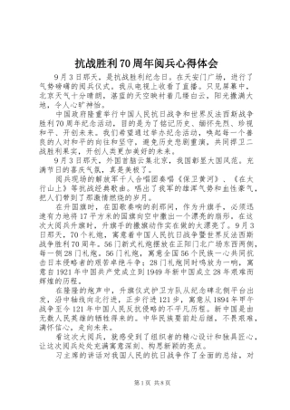 抗战胜利70周年阅兵心得体会