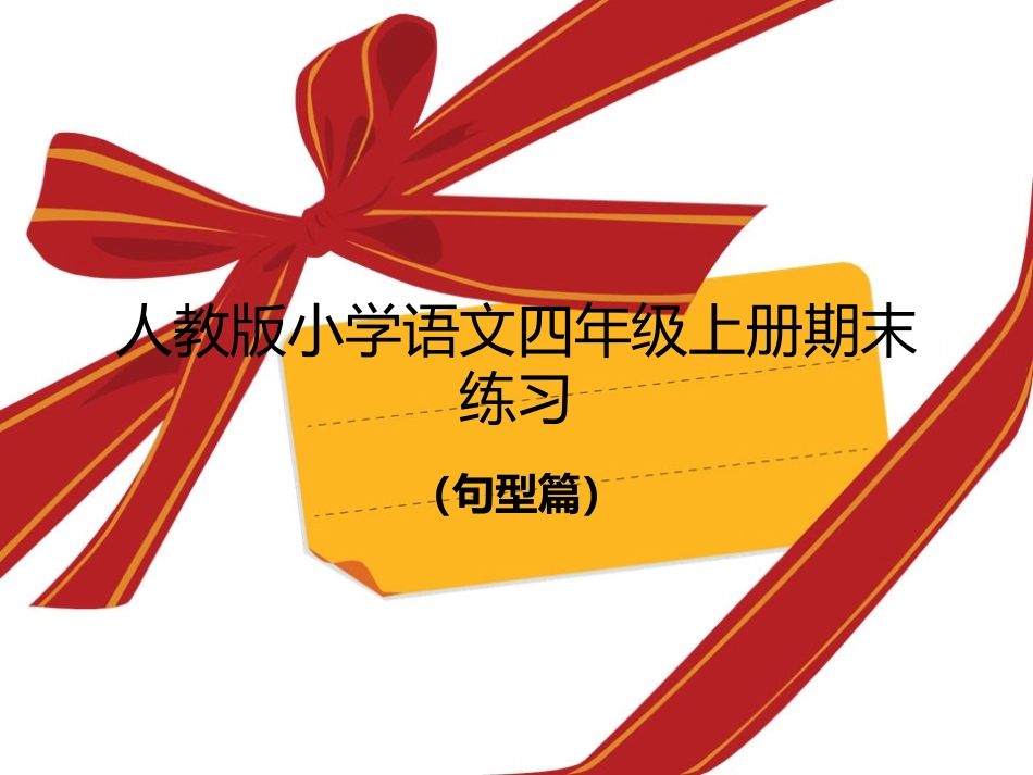 人教版四年级语文句型练习_第1页