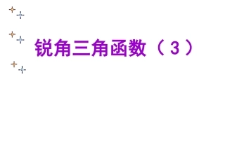 锐角三角函数3