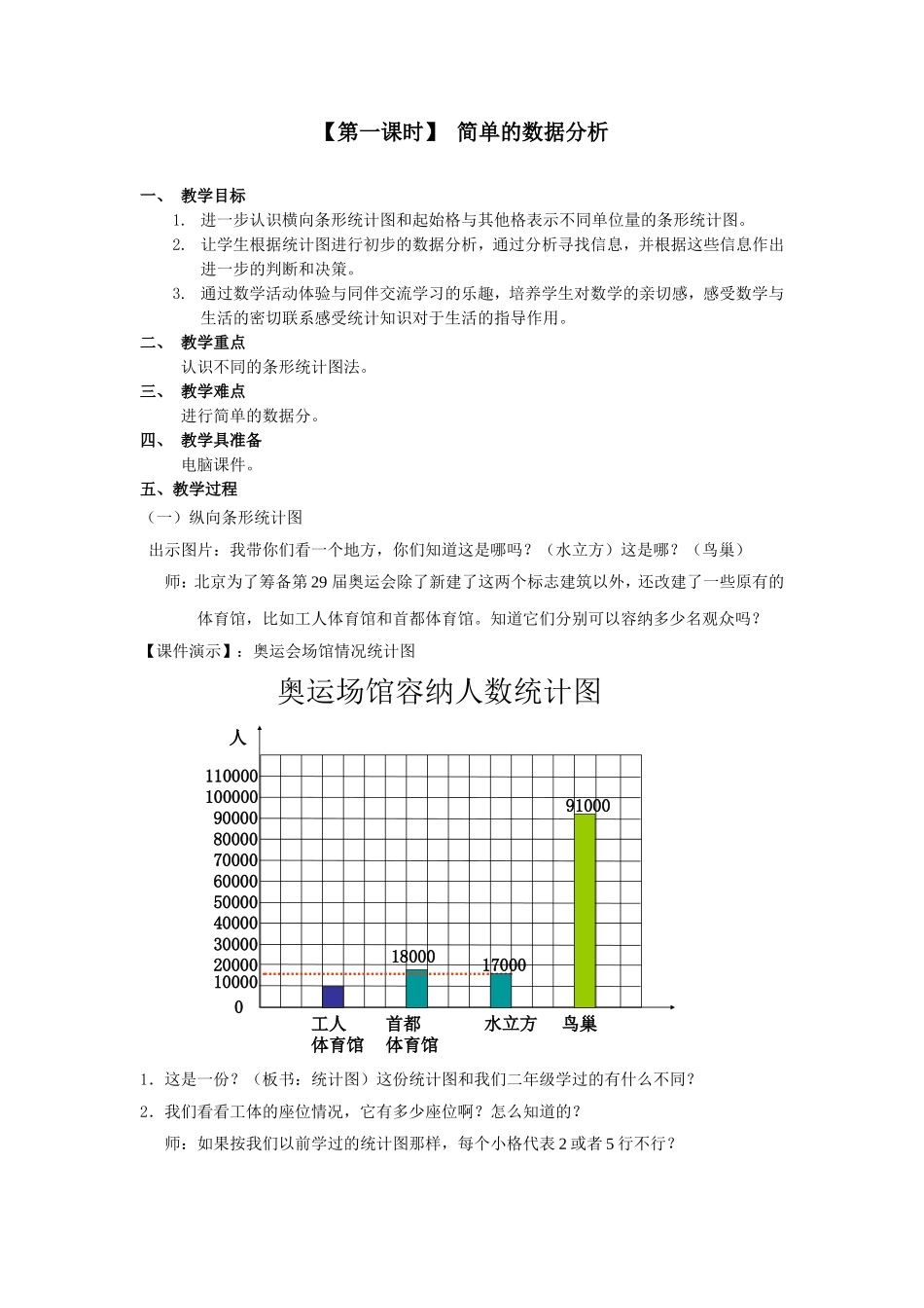 《简单的数据分析》教学设计_第1页