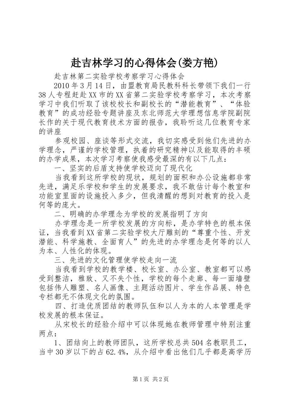 赴吉林学习的心得体会(娄方艳)_第1页