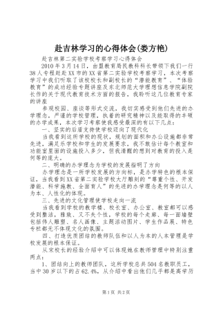 赴吉林学习的心得体会(娄方艳)
