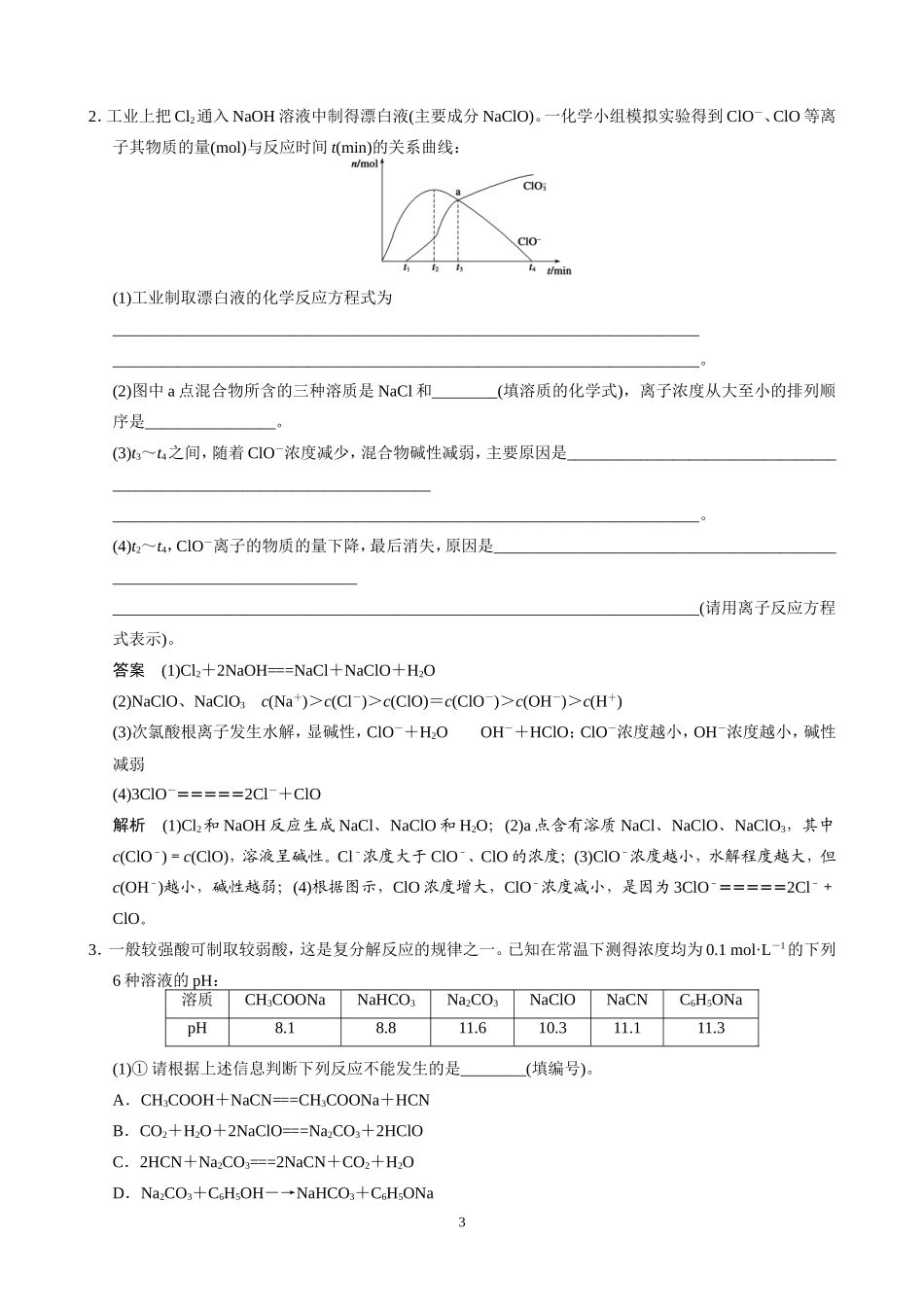 步步高2015届高考化学（新课标通用）一轮复习配套文档：第八章+大题冲关滚动练之四——电解质溶液的图表类综合题_第3页