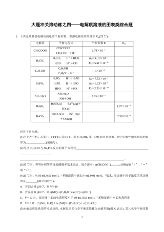 步步高2015届高考化学（新课标通用）一轮复习配套文档：第八章+大题冲关滚动练之四——电解质溶液的图表类综合题