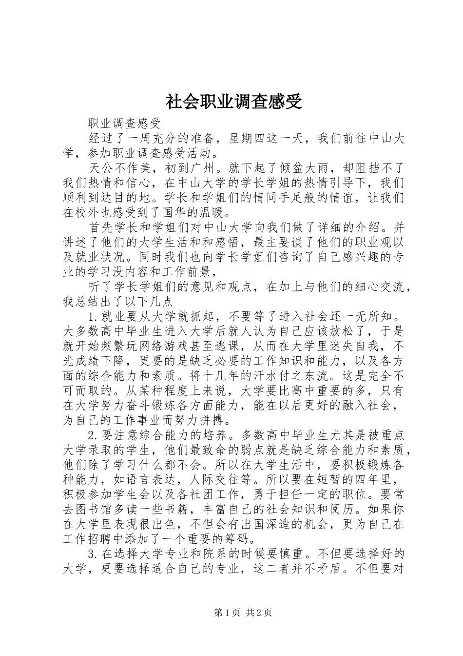 社会职业调查感受_第1页