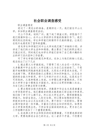 社会职业调查感受