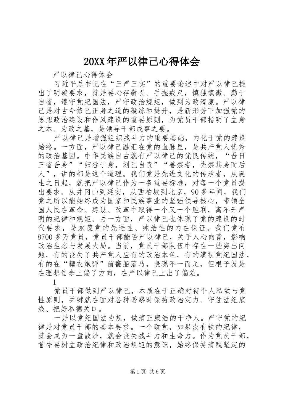 20XX年严以律己心得体会 (5)_第1页