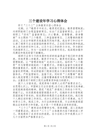 三个建设年学习心得体会_1