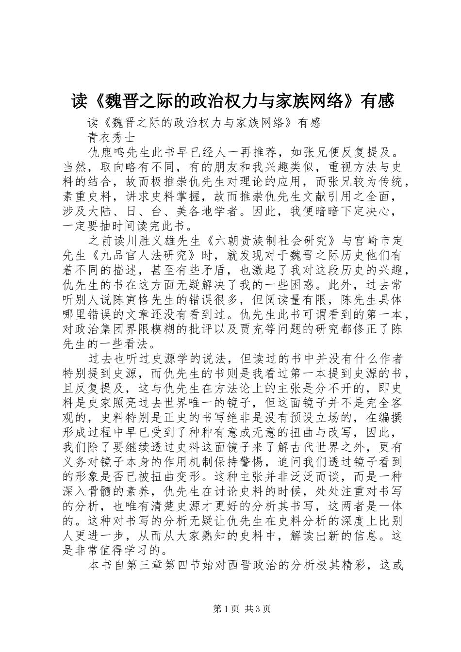 读《魏晋之际的政治权力与家族网络》有感_第1页
