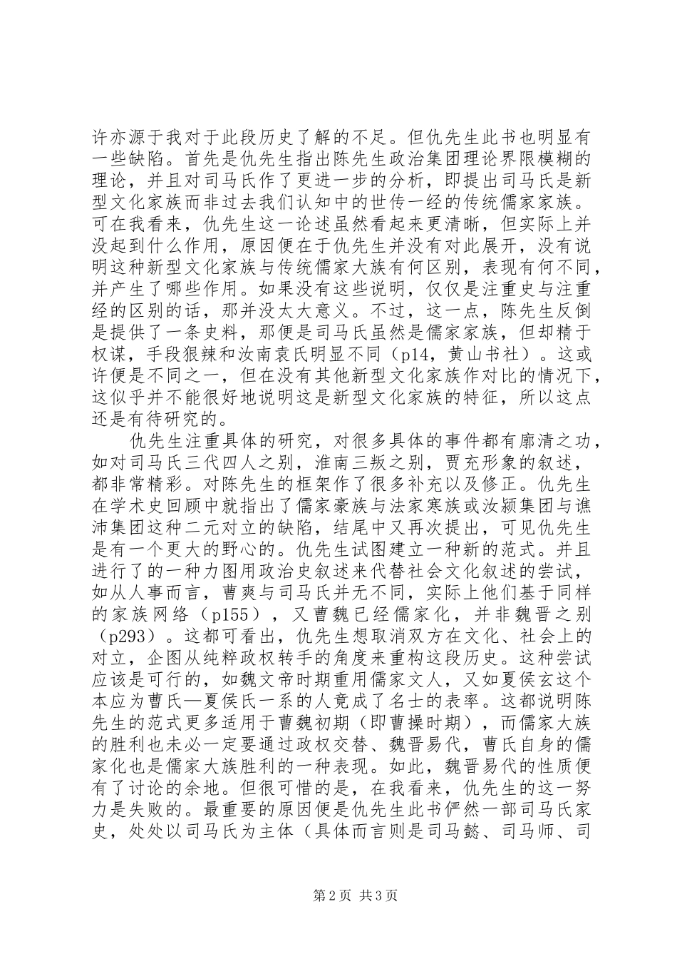 读《魏晋之际的政治权力与家族网络》有感_第2页