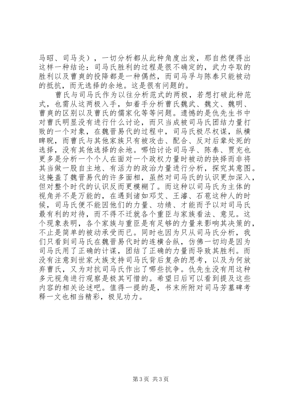 读《魏晋之际的政治权力与家族网络》有感_第3页