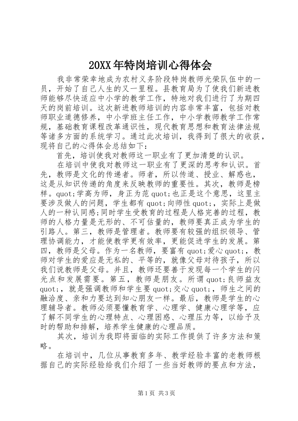 20XX年特岗培训心得体会 (2)_第1页