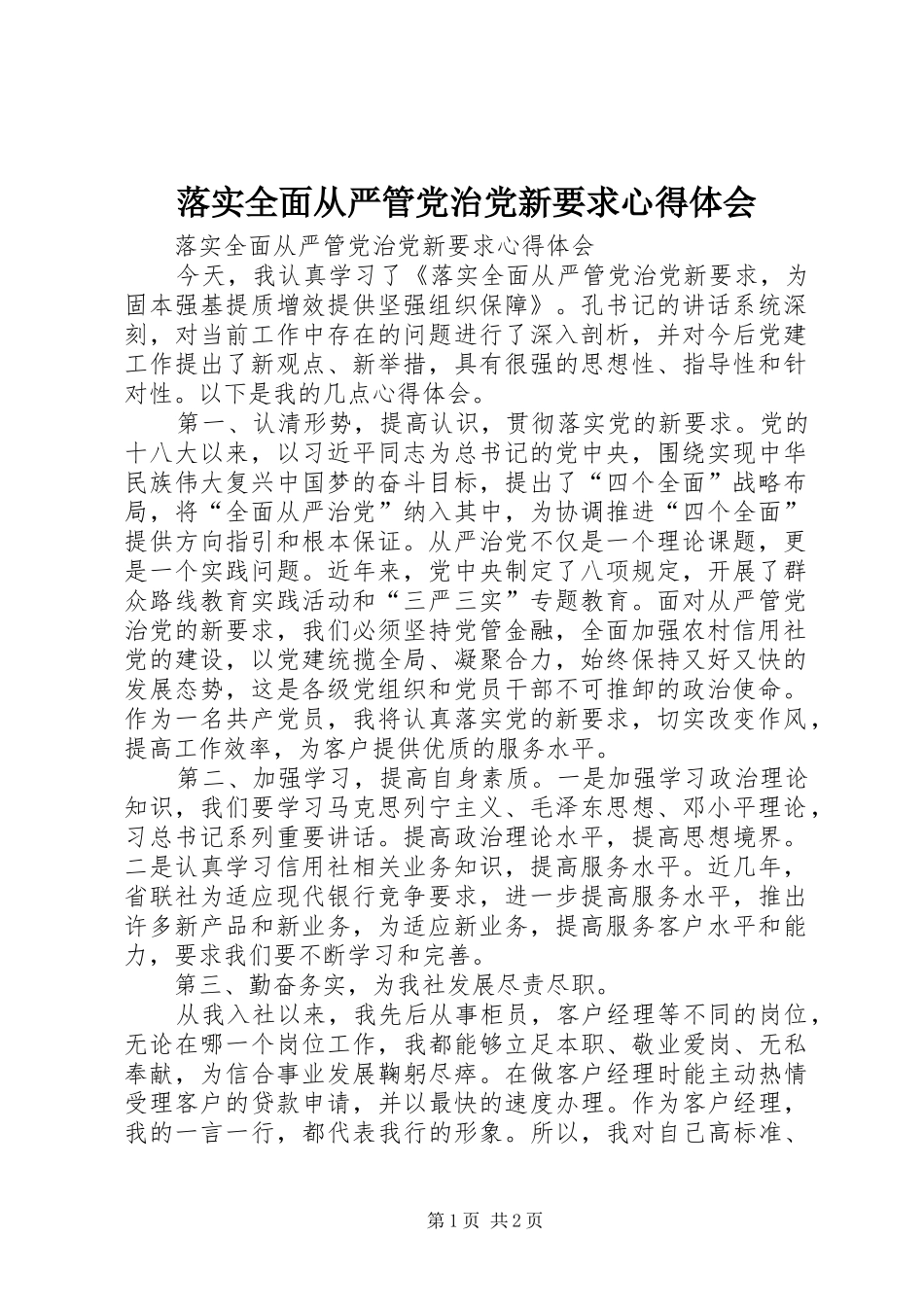 落实全面从严管党治党新要求心得体会_第1页