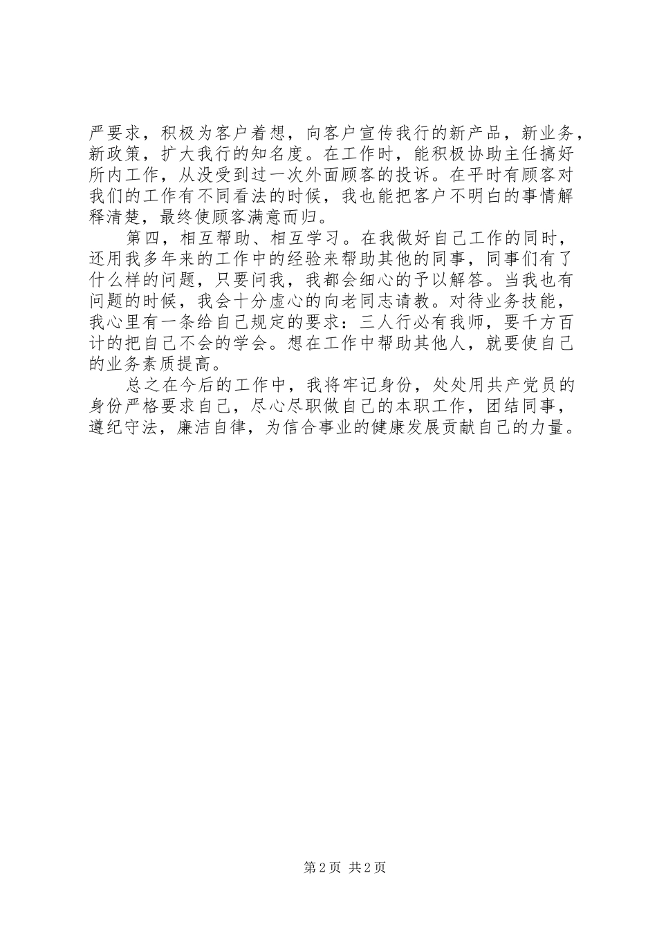 落实全面从严管党治党新要求心得体会_第2页