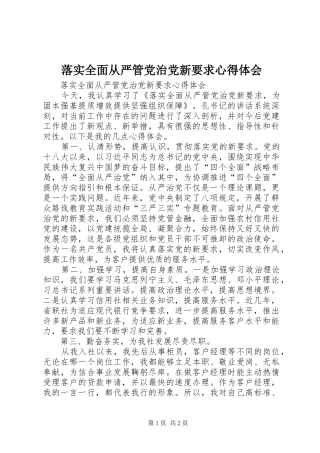 落实全面从严管党治党新要求心得体会