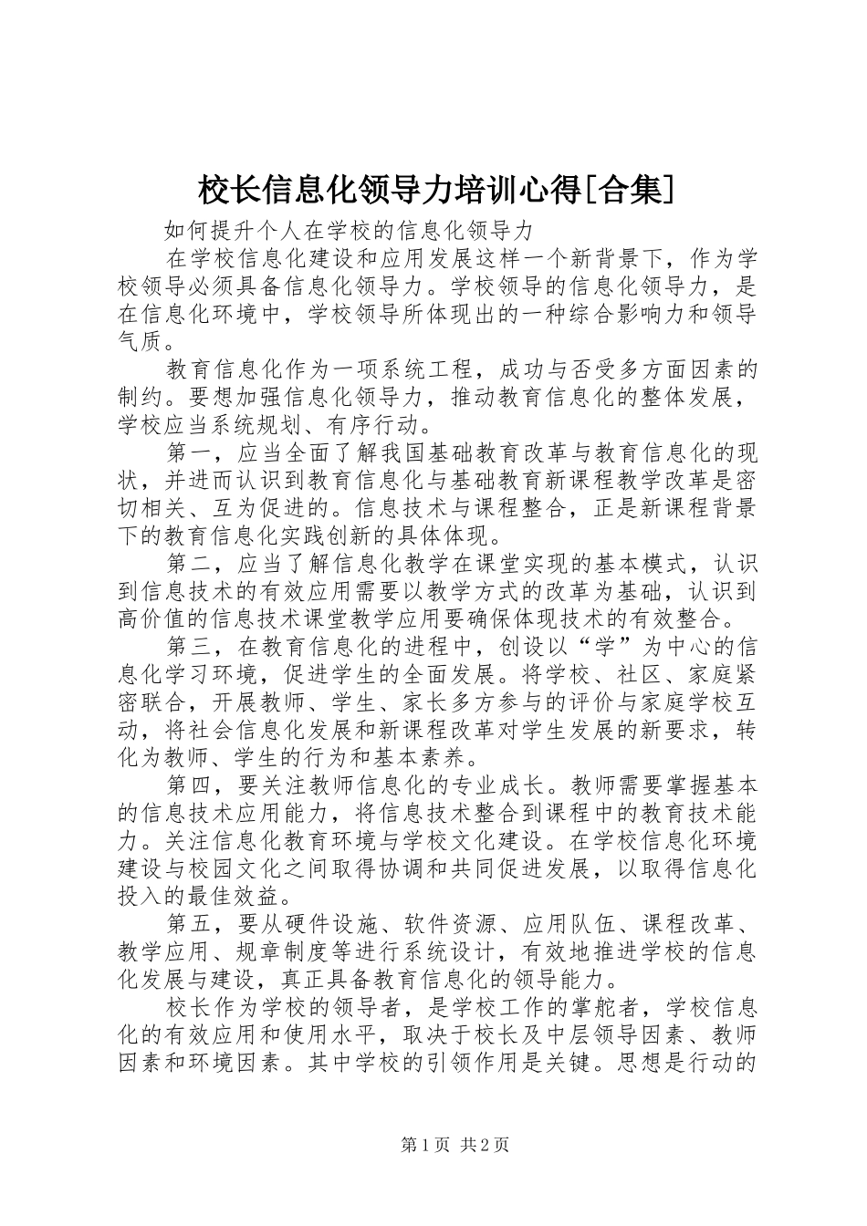 校长信息化领导力培训心得[合集]_第1页