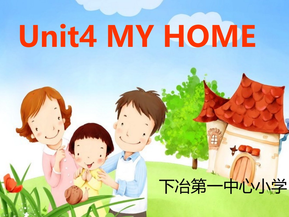 新人教版小学英语四年级上册Unit4My_HomePPT_第1页