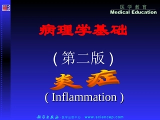 第4章 炎症