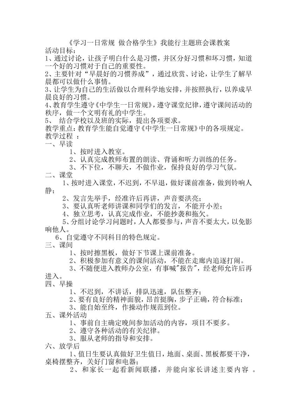 《学习一日常规做合格学生》我能行主题班会课教案_第1页