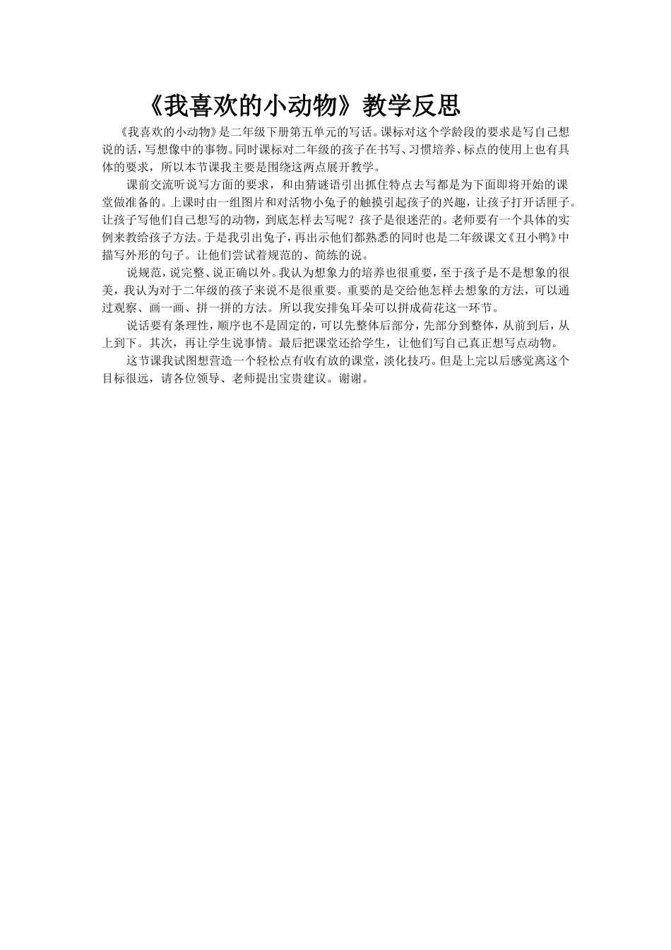 我喜欢的小动物教学反思_第1页