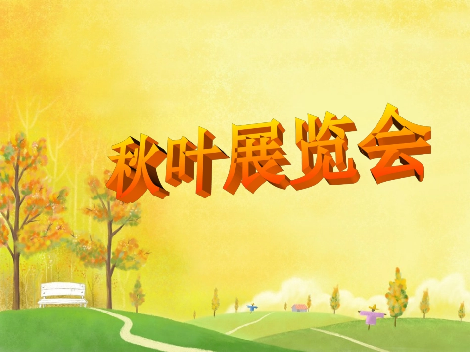 习作3秋天的树叶_第2页