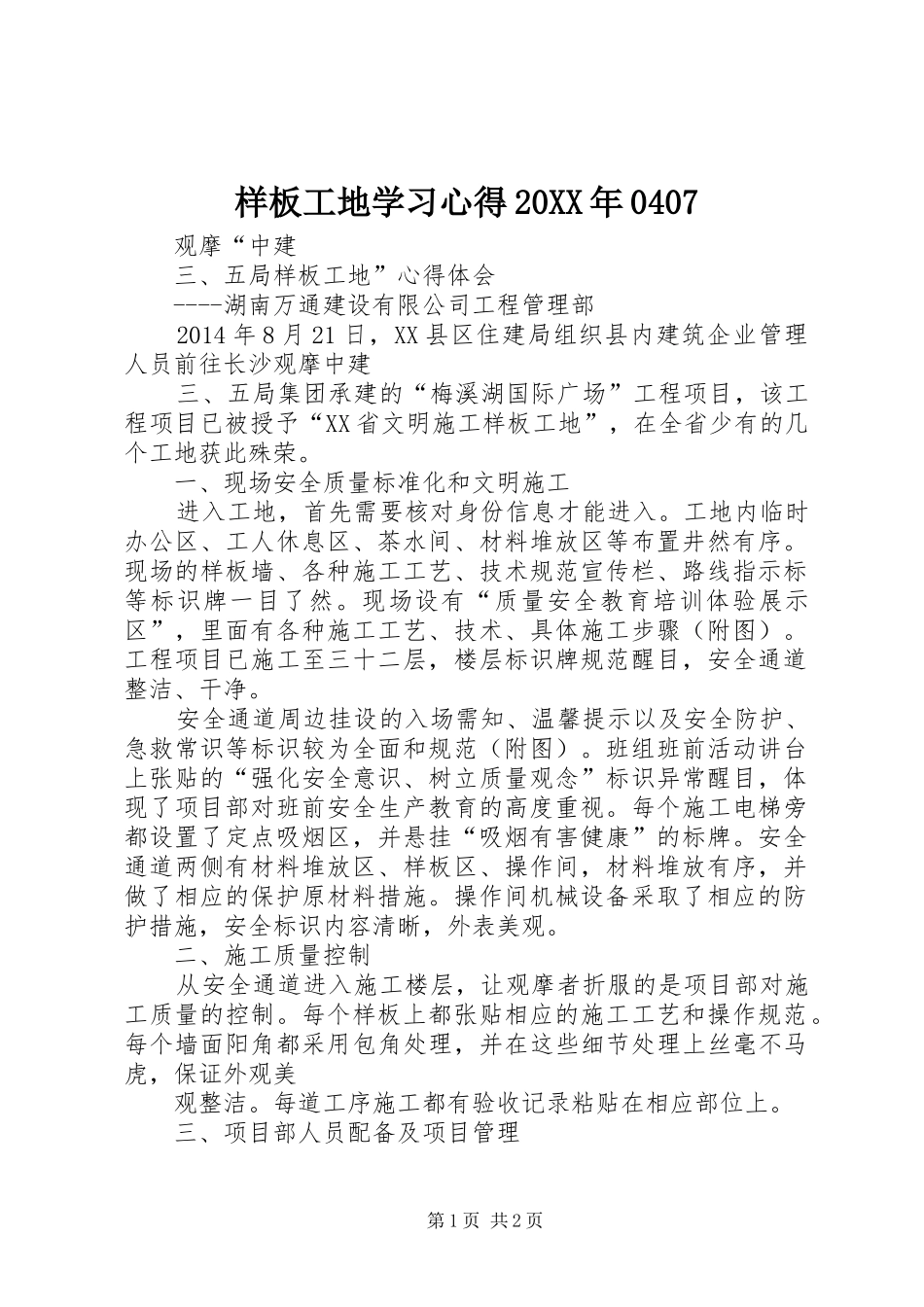 样板工地学习心得20XX年0407 (2)_第1页