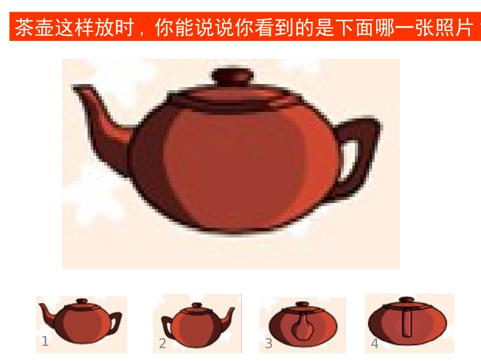 上课用_观察物体[精品]_第2页