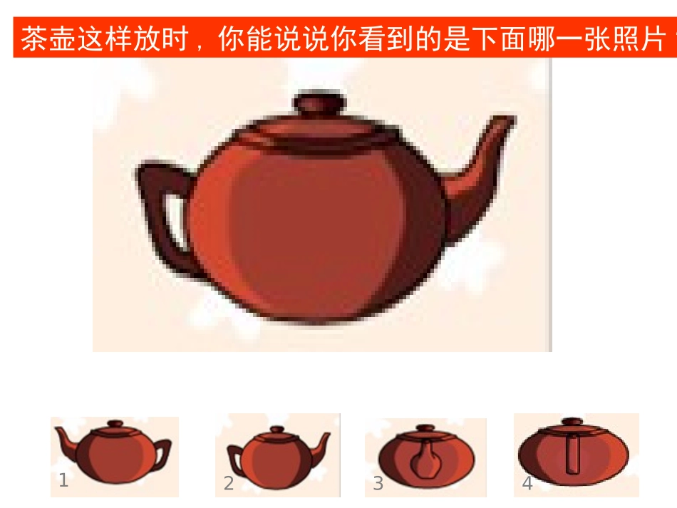 上课用_观察物体[精品]_第3页