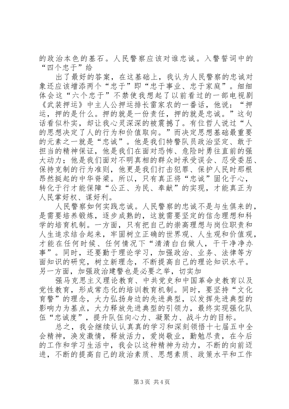 公安民警学习党的十七大报告体会_2_第3页