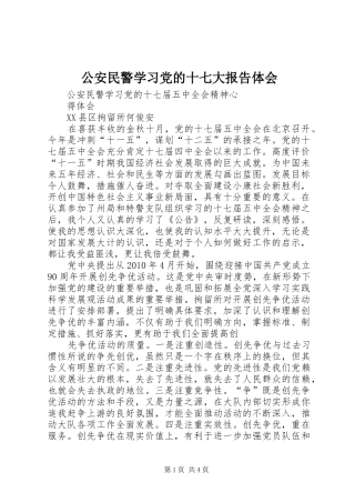 公安民警学习党的十七大报告体会_2