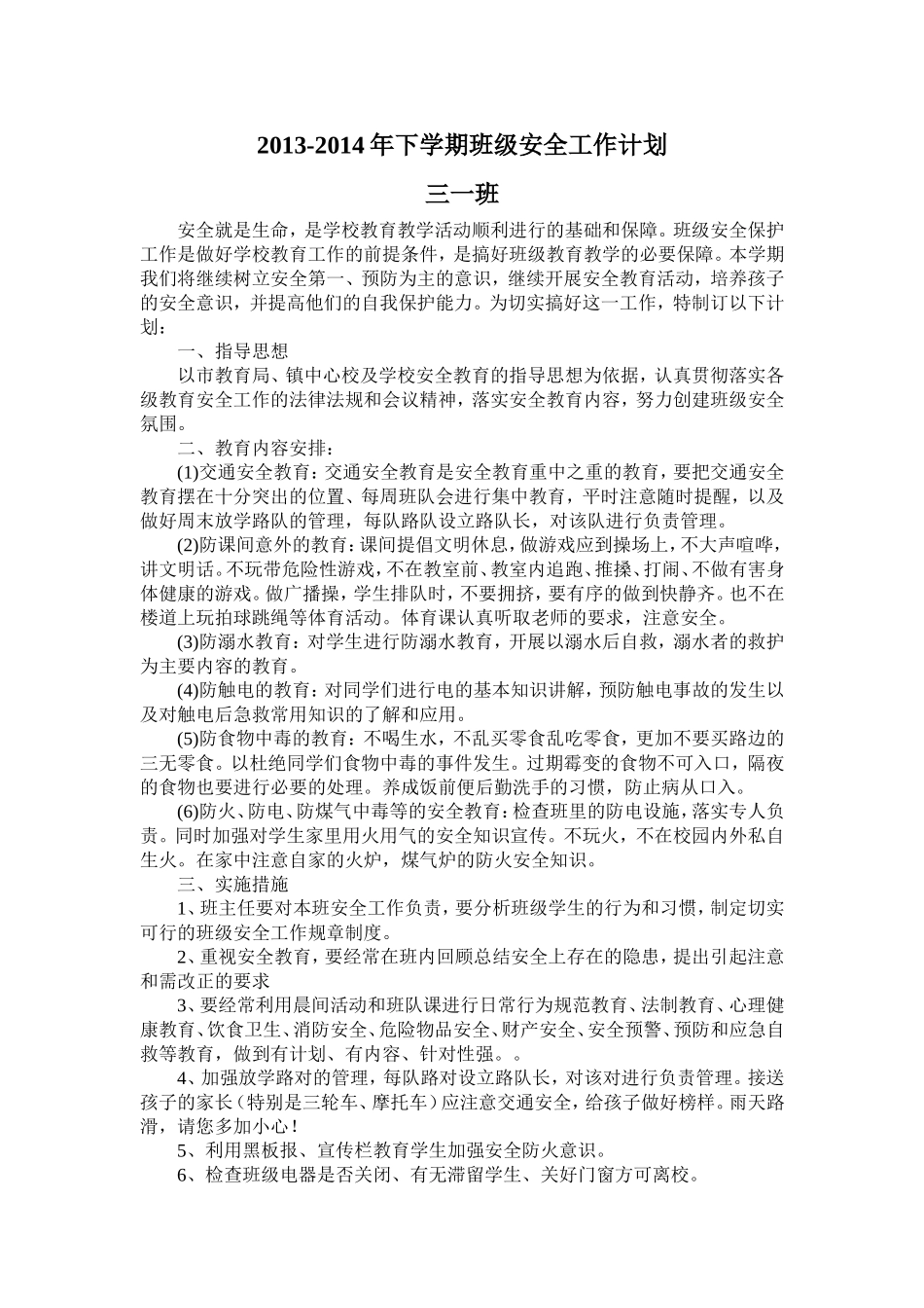 三一班班级安全工作计划_第1页