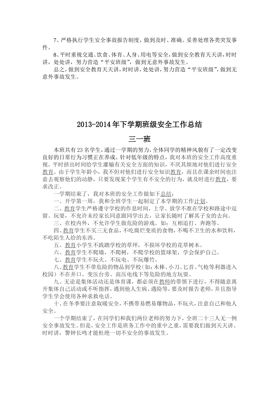 三一班班级安全工作计划_第2页