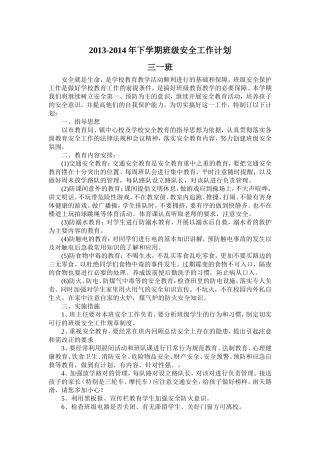 三一班班级安全工作计划