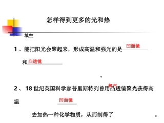 教科版小学科学五年级上册第二单元《怎样得到更多的光和热》PPT课件