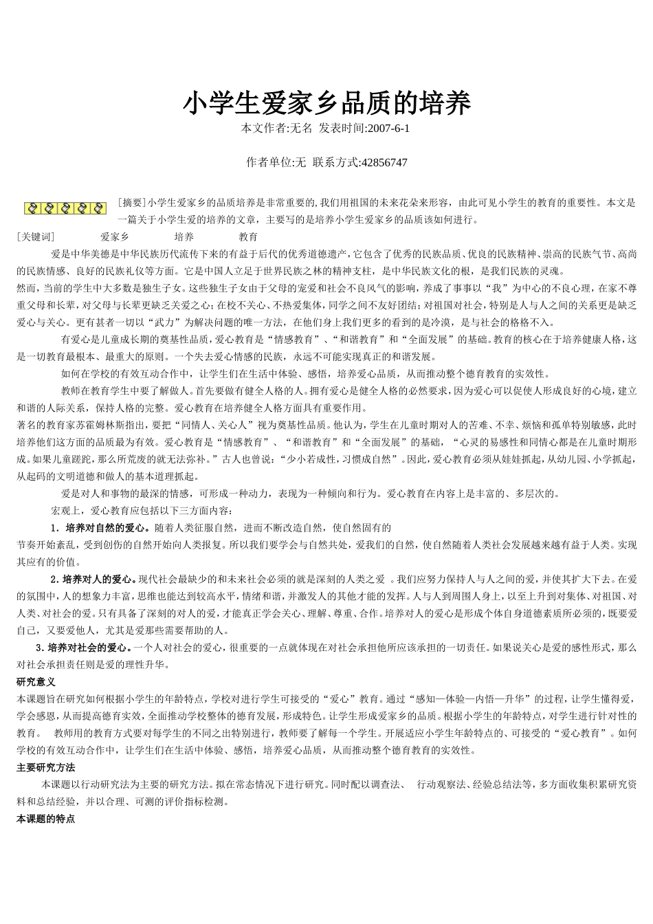 小学生爱家乡品质的培养_第1页