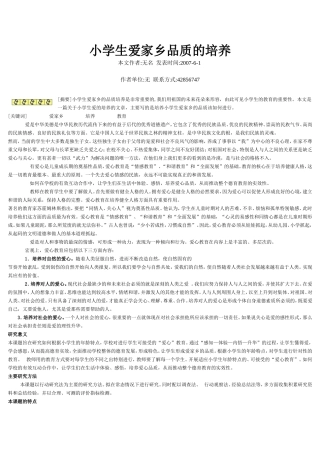 小学生爱家乡品质的培养